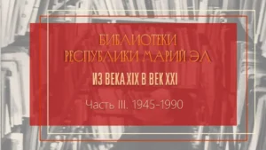 Изображение - Часть III. 1945–1990