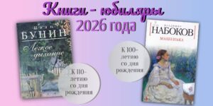 Изображение - КНИГИ-ЮБИЛЯРЫ 2026 ГОДА. «Лёгкое дыхание» Ивана Бунина и «Машенька» Владимира Набокова