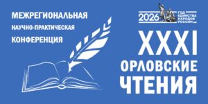 Изображение - XXXI Орловские чтения: приглашаем к участию