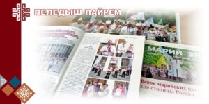 Изображение - С. Г. Чавайн лӱмеш калыкле книгагудо – Пеледыш пайремыште
